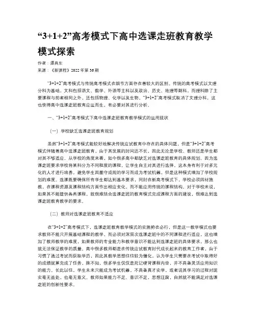 “3+1+2”高考模式下高中选课走班教育教学模式探索