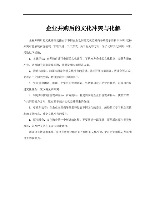 企业并购后的文化冲突与化解