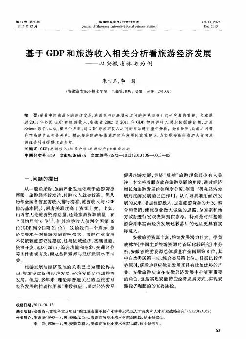 基于GDP和旅游收入相关分析看旅游经济发展——以安徽省旅游为例