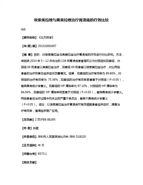 埃索美拉唑与奥美拉唑治疗胃溃疡的疗效比较