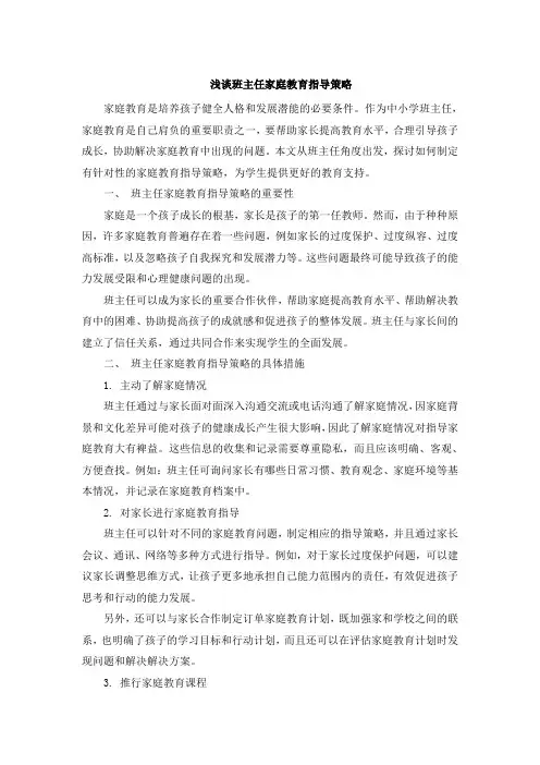浅谈班主任家庭教育指导策略