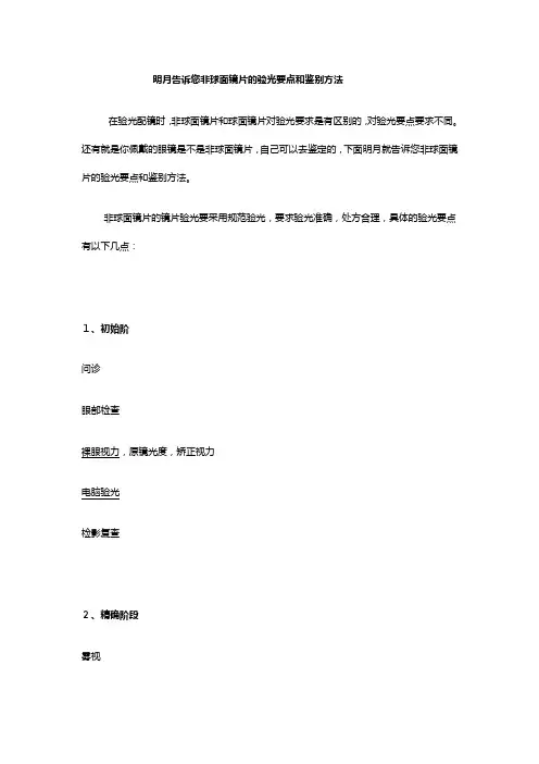2. 明月告诉您非球面镜片的验光要点和鉴别方法