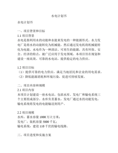 水电计划书