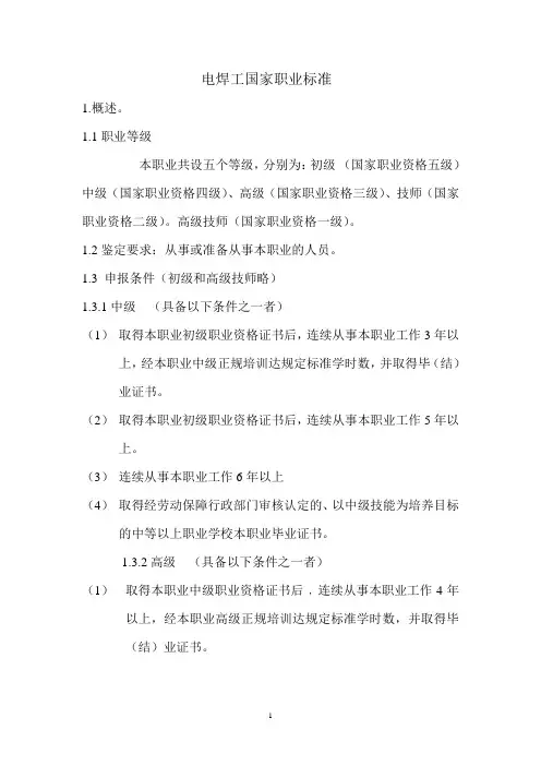 电焊工国家职业标准