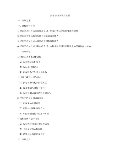 投标培训方案及计划