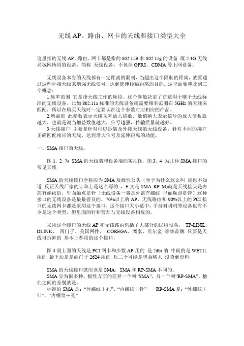 无线AP、路由、网卡的天线和接口类型大全