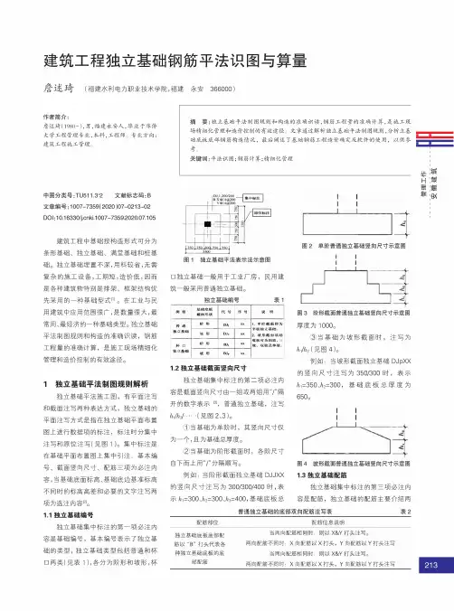 建筑工程独立基础钢筋平法识图与算量