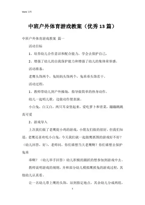 中班户外体育游戏教案(13篇)