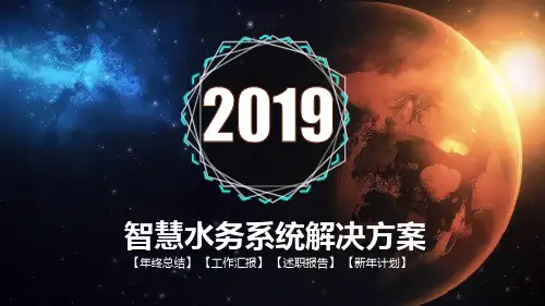 物联网+智慧水务建设和运营整体解决方案 (1)可修改全文