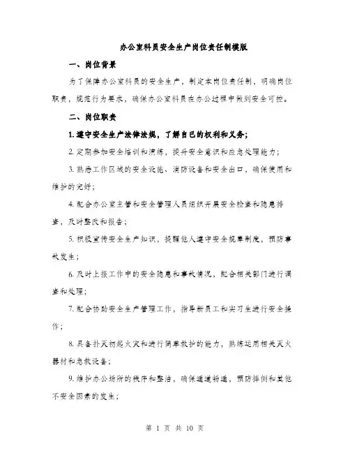 办公室科员安全生产岗位责任制模版（三篇）