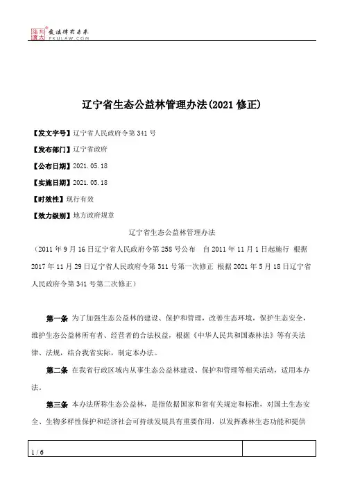 辽宁省生态公益林管理办法(2021修正)