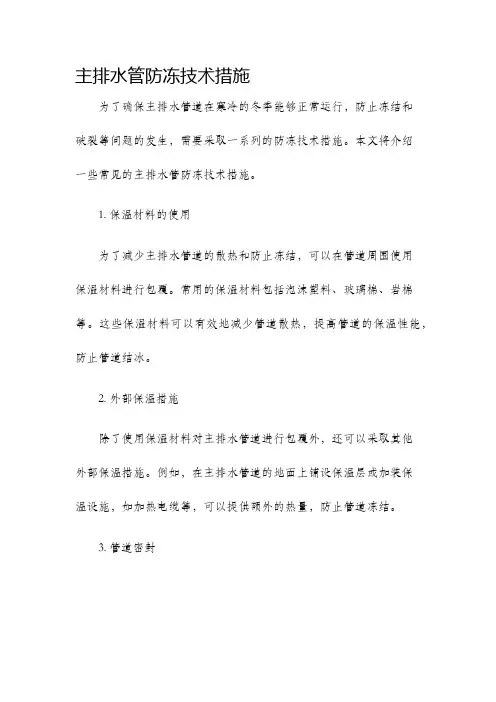 主排水管防冻技术措施
