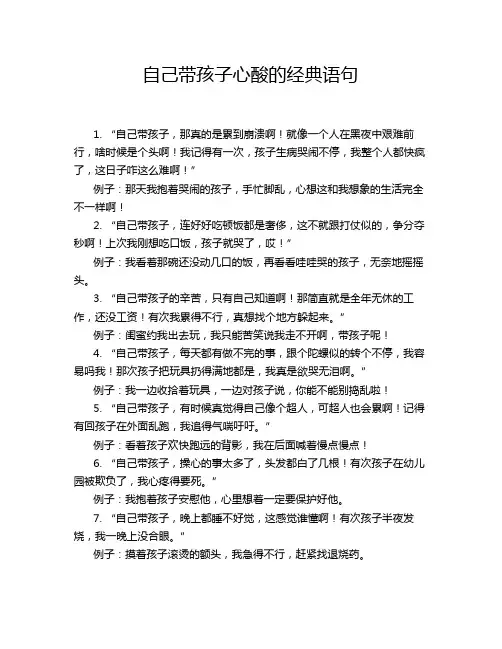 自己带孩子心酸的经典语句