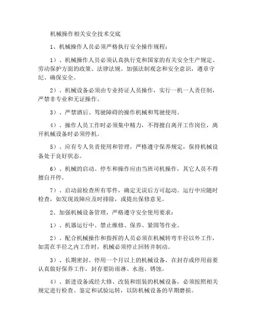 机械作业相关安全技术交底