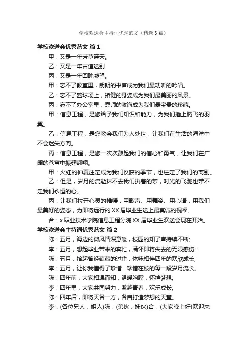 学校欢送会主持词优秀范文（精选3篇）