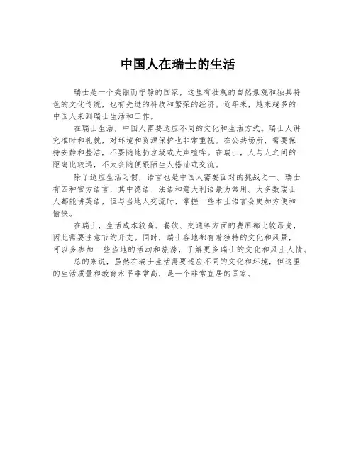 中国人在瑞士的生活