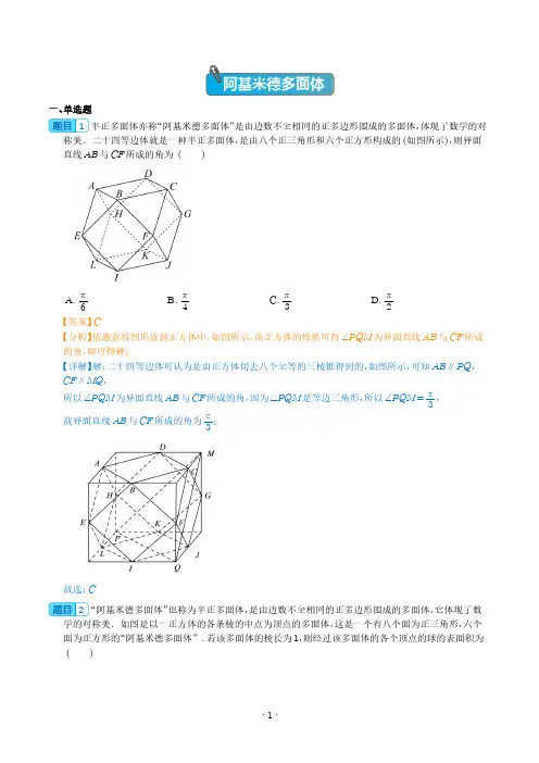 阿基米德多面体 (以阿基米德多面体为背景的高中数学考题题组训练)解析版