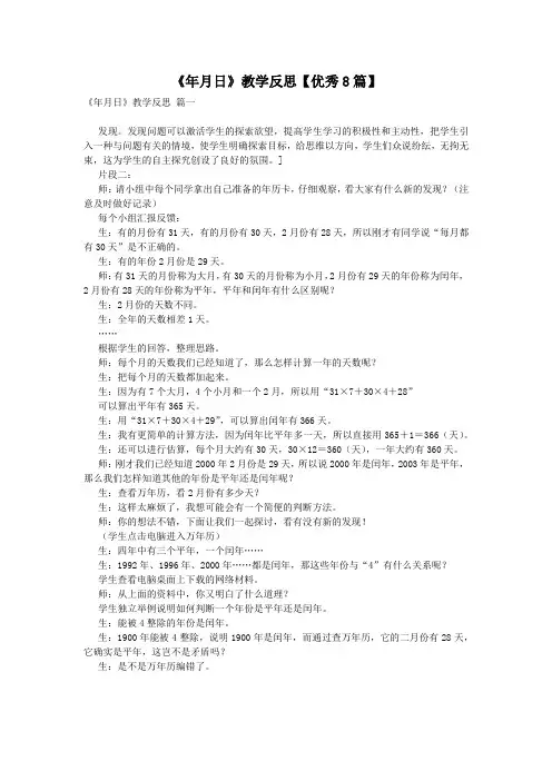 《年月日》教学反思【优秀8篇】