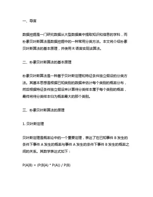 数据挖掘-朴素贝叶斯算法的r实现