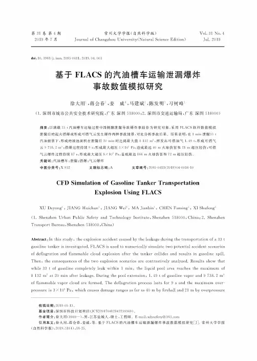 基于FLACS的汽油槽车运输泄漏爆炸事故数值模拟研究