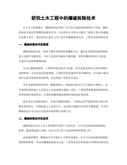 研究土木工程中的爆破拆除技术