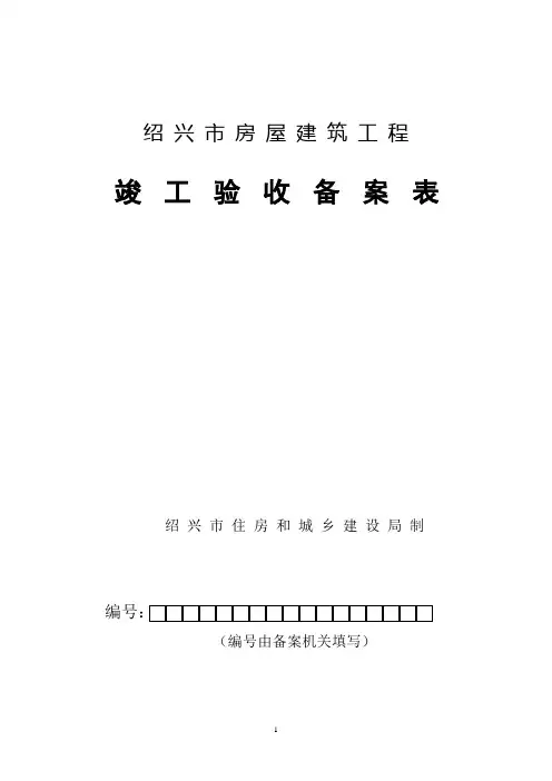 建设工程竣工验收备案表