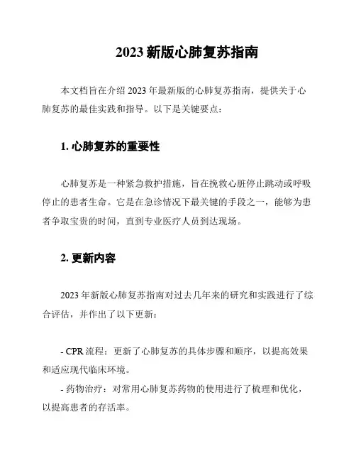 2023新版心肺复苏指南