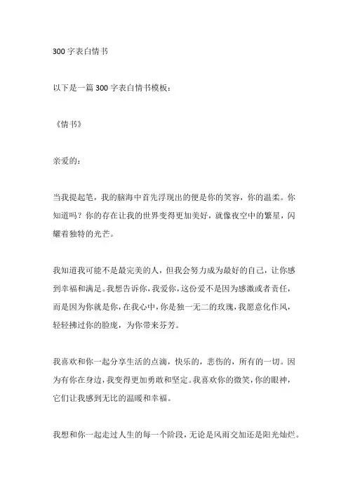 300字表白情书