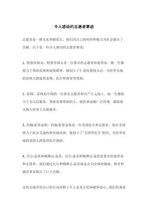 令人感动的志愿者事迹