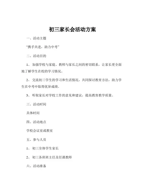 初三家长会活动方案