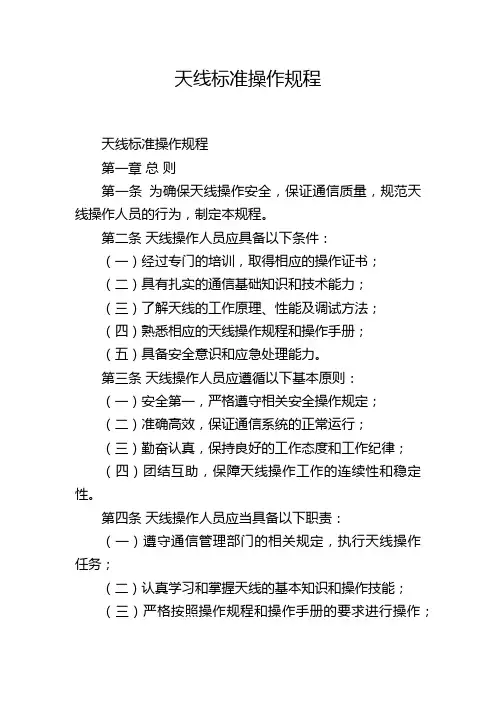 天线标准操作规程
