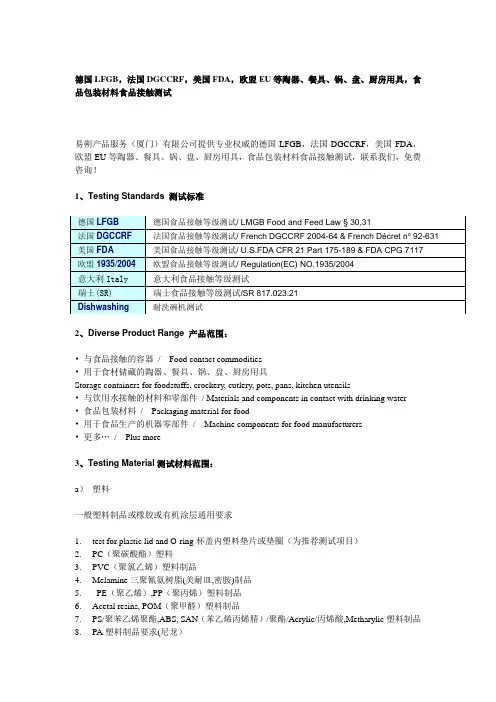 德国LFGB,法国DGCCRF,美国FDA,欧盟EU食品测试