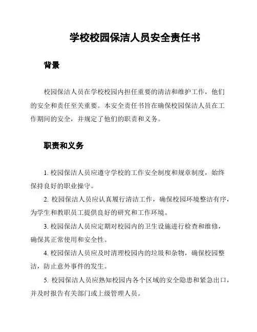 学校校园保洁人员安全责任书
