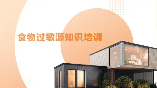 公司针对食物过敏源的知识培训ppt课件