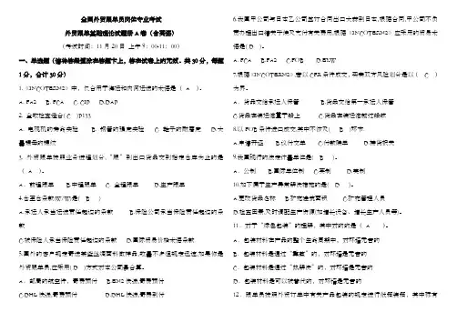 2022年外贸跟单员考试基础理论试题A卷及部分答案