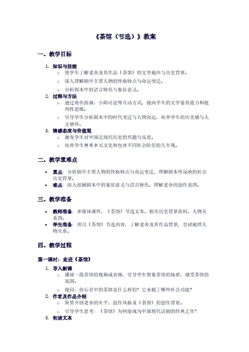 人教版高二下册语文《茶馆(节选)》教案