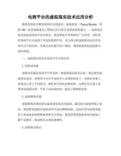 电商平台的虚拟现实技术应用分析
