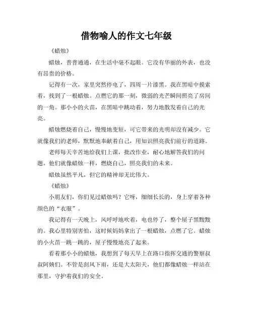 借物喻人的作文七年级