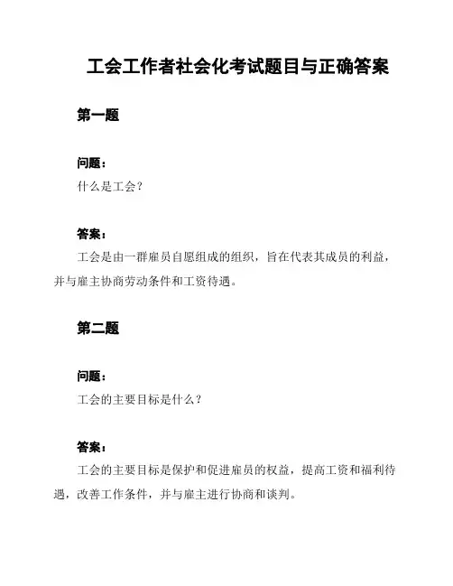 工会工作者社会化考试题目与正确答案