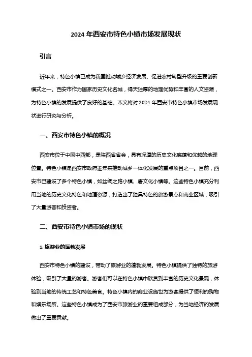 2024年西安市特色小镇市场发展现状
