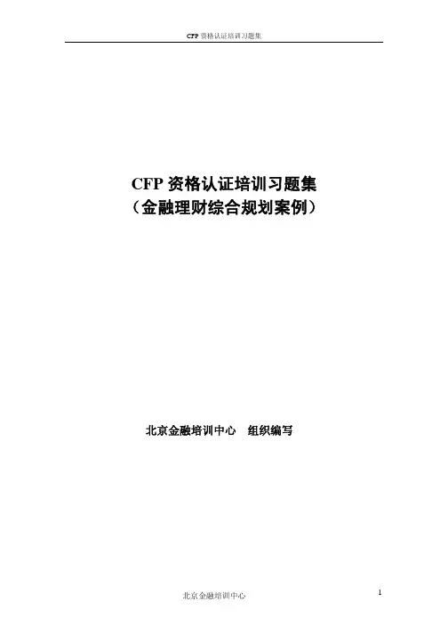 CFP资格认证培训习题(金融理财综合规划案例)