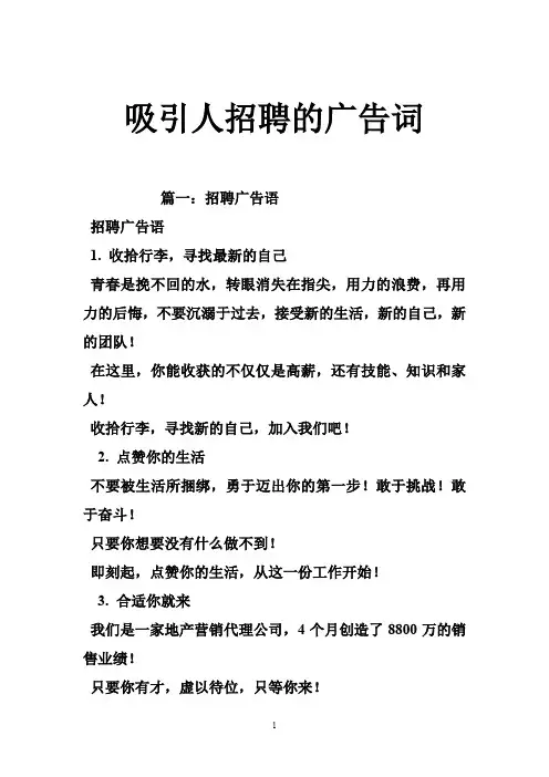 吸引人招聘的广告词