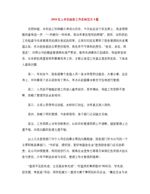 2018年上半年财务工作总结范文4篇