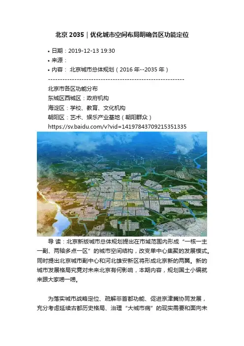 北京2035｜优化城市空间布局明确各区功能定位