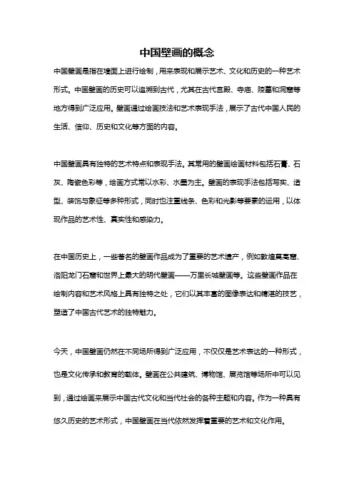 中国壁画的概念