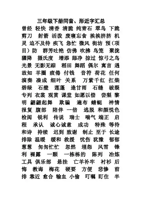 三年级下册同音、形近字汇总