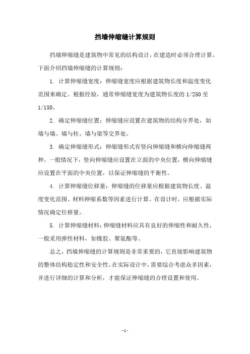 挡墙伸缩缝计算规则