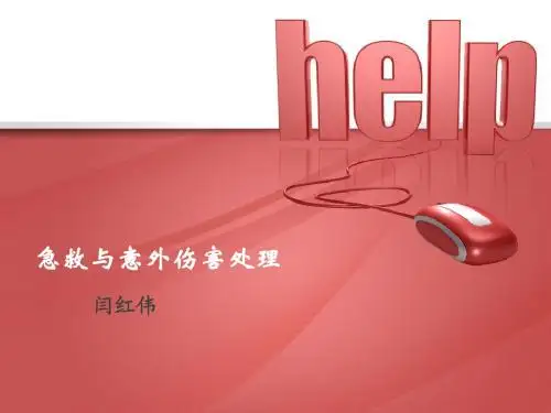 急救与意外伤害