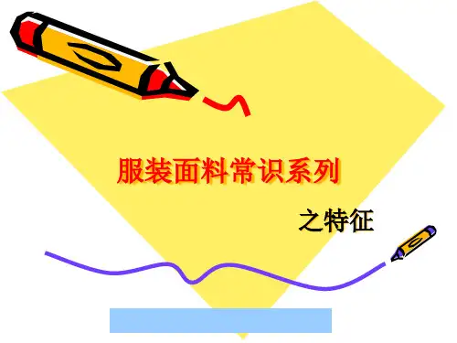 装面料知识系列之特性dasimasi