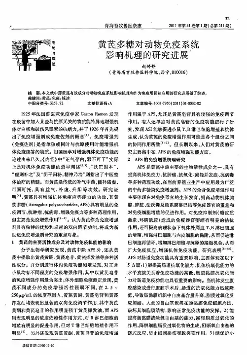 黄芪多糖对动物免疫系统影响机理的研究进展